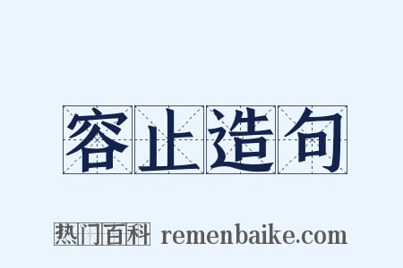 容止造句是什么意思的图片